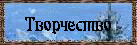 Творчество