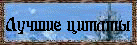 Лучшие цитаты